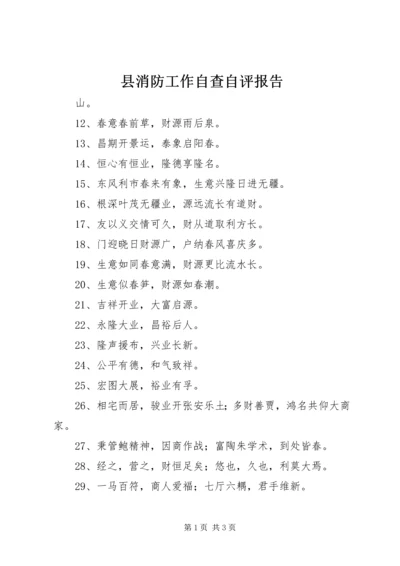 县消防工作自查自评报告 (2).docx