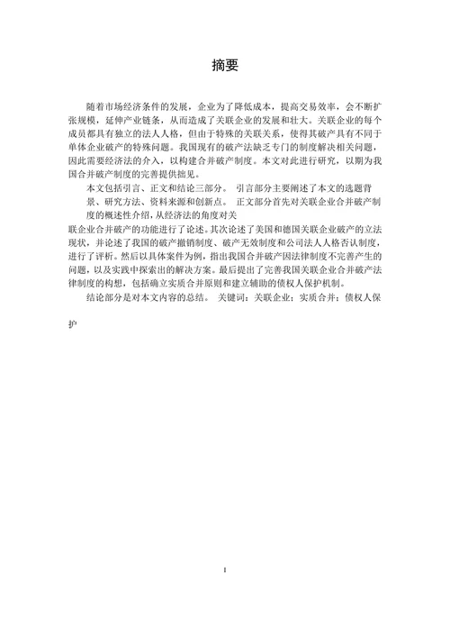 关联企业合并破产法律问题研究