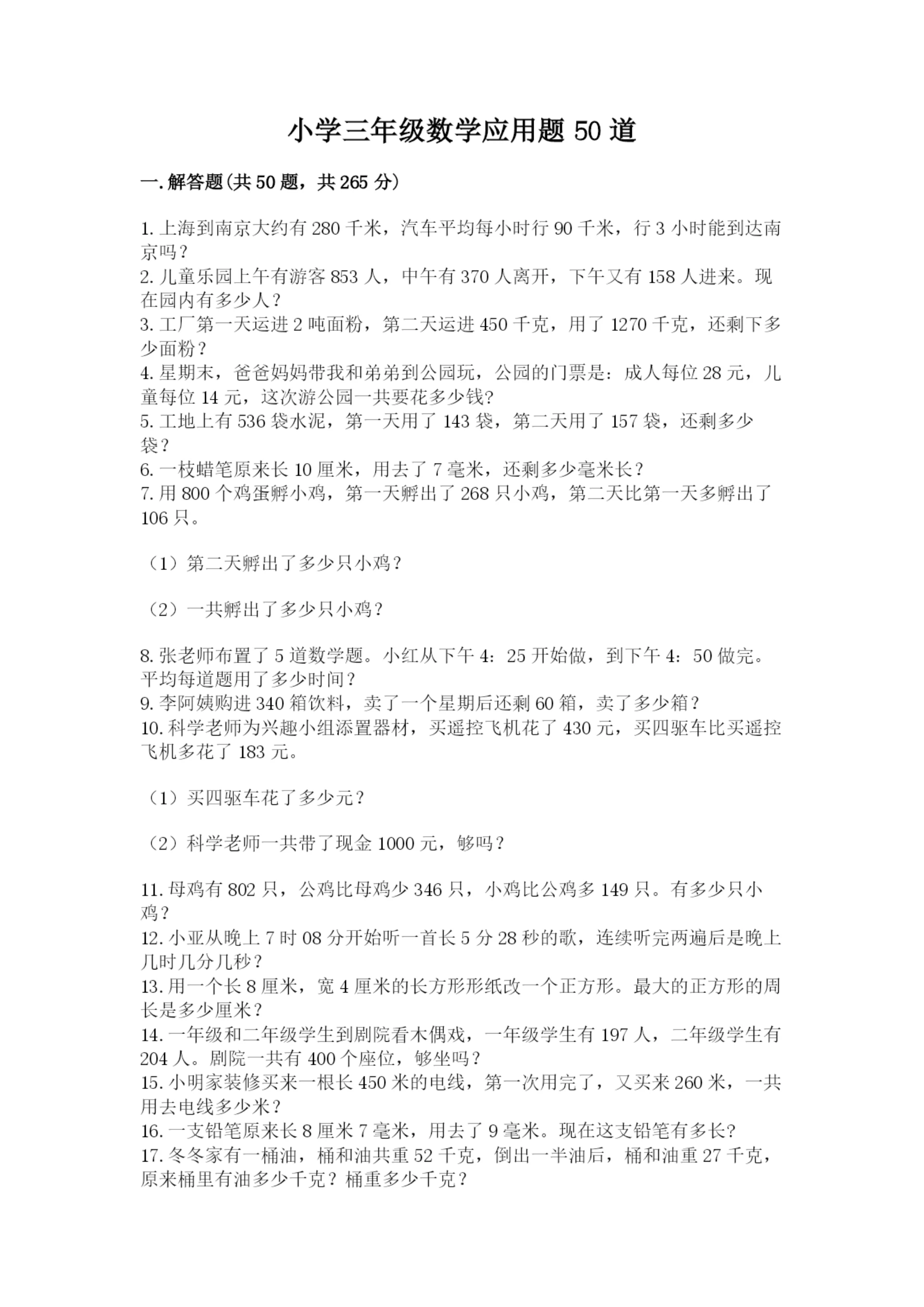 小学三年级数学应用题50道精品(名师推荐).docx