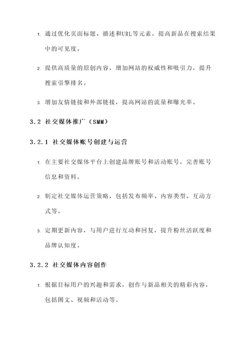 新品上线的线上推广方案