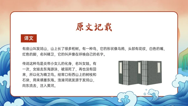 多彩国潮插画卡通风格精卫填海说课PPT课件神话故事