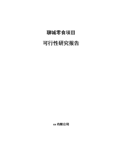 聊城零食项目可行性研究报告【范文模板】