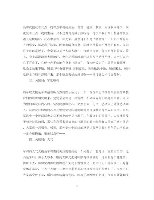 精编大一新生军训心得体会范文2.docx