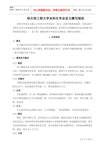 哈尔滨工程大学本科生毕业论文撰写规范--理工类.docx