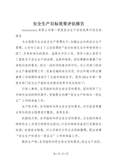 安全生产目标效果评估报告 (2).docx