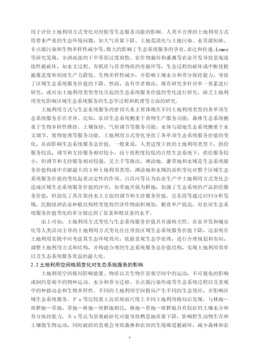 (论文）浅析土地利用变化对生态系统的影响及建议.docx
