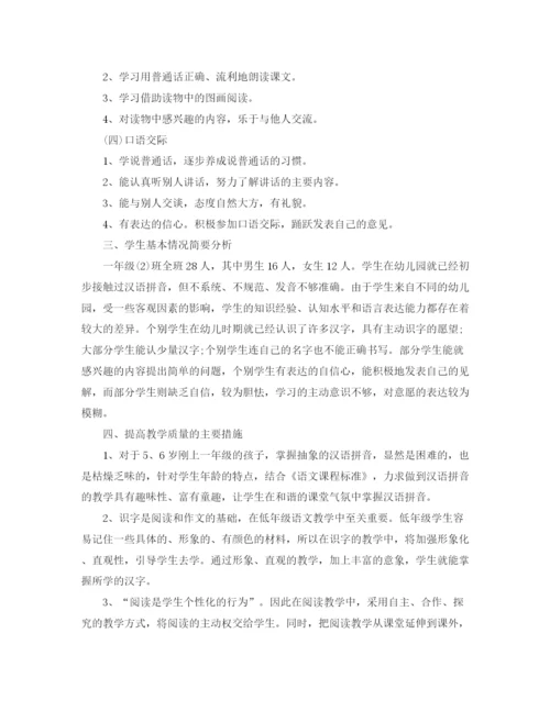 精编之小学一年级语文教学计划范文2.docx