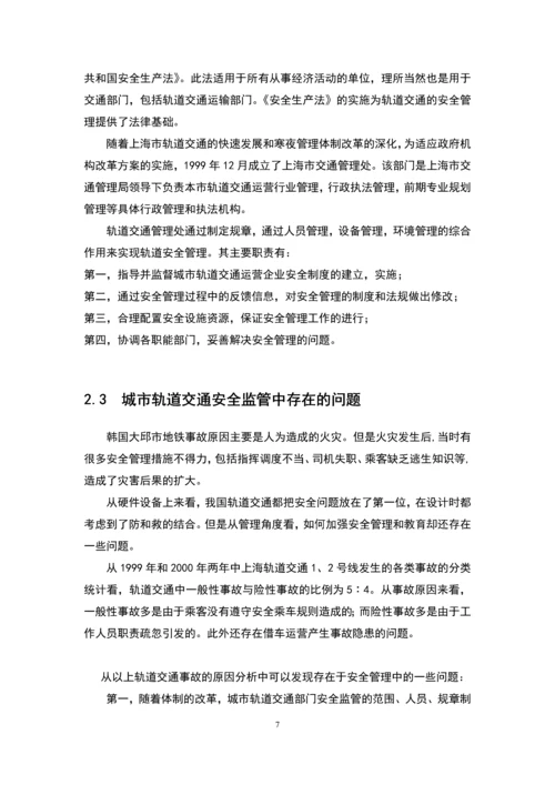 关于城市轨道交通安全管理的研究毕业设计.docx