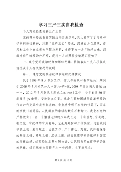 学习三严三实自我检查 (4).docx