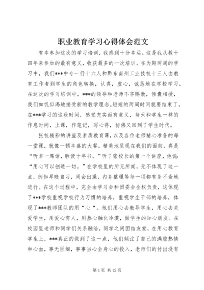 职业教育学习心得体会范文.docx