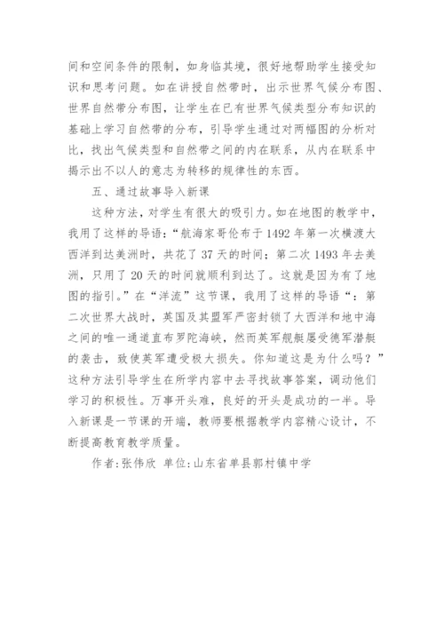 地理教学中新课导入探究论文.docx