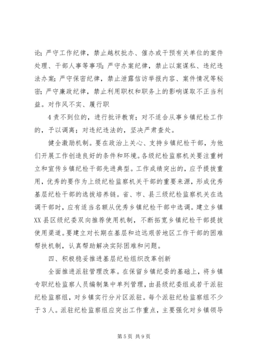 关于加强乡镇纪检组织建设的实施办法(征求意见稿).docx