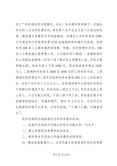 全域旅游调研提纲 (2).docx