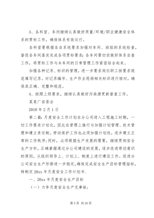 月度安全工作计划 (2).docx