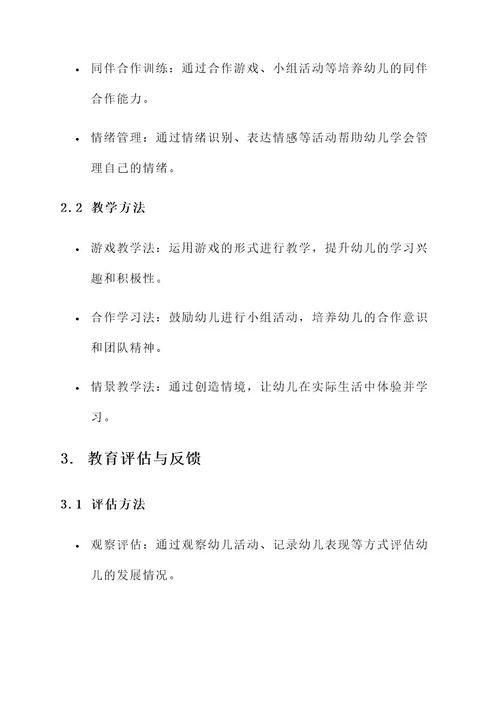 幼儿园小班幼师教育方案