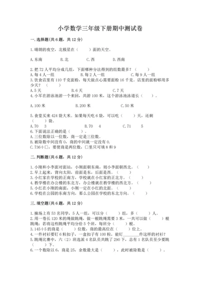 小学数学三年级下册期中测试卷【网校专用】.docx