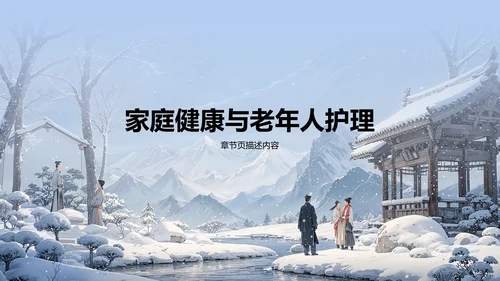 蓝色插画风立冬养生讲解PPT模板
