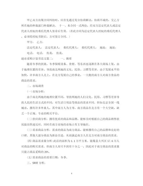 精编之超市采购计划书范文6篇.docx