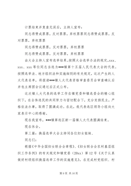 乡镇换届选举大会主持词.docx