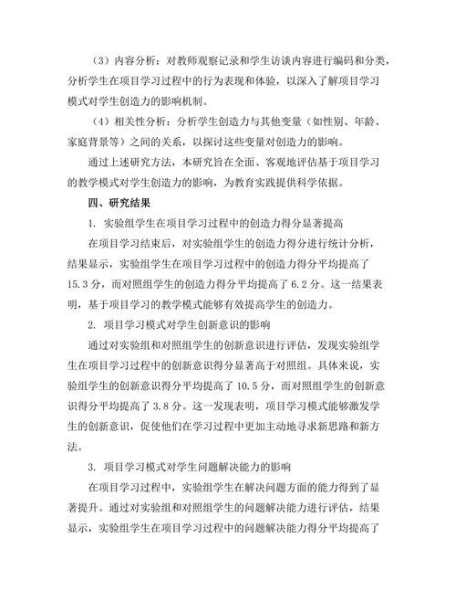 基于项目学习的教学模式对学生创造力的影响