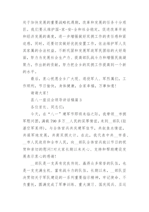 县八一座谈会领导讲话稿6篇.docx