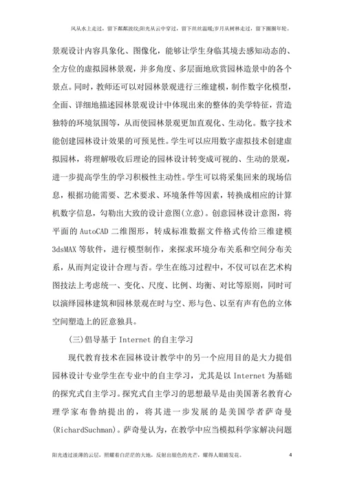 谈现代教育技术在园林设计的作用
