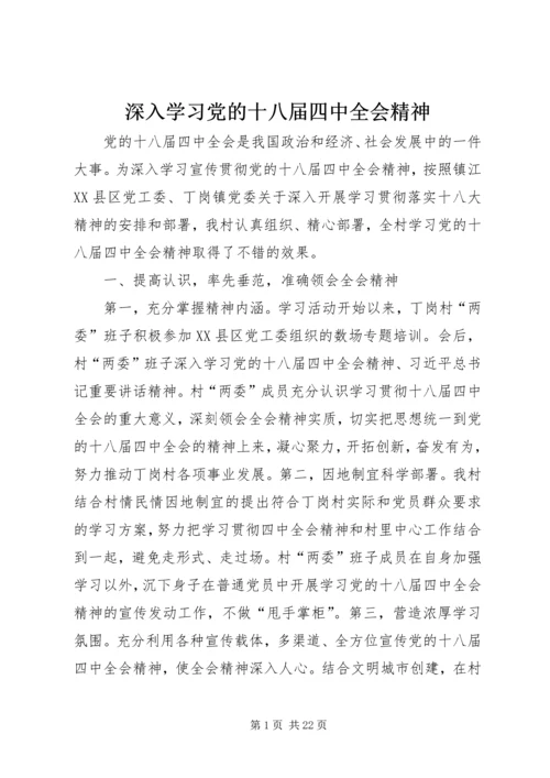 深入学习党的十八届四中全会精神.docx