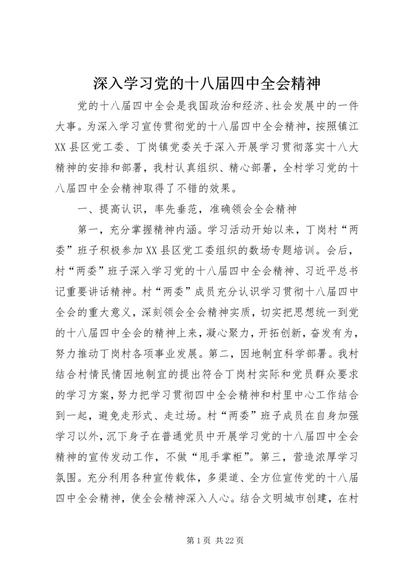 深入学习党的十八届四中全会精神.docx