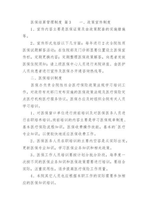 医保结算管理制度.docx