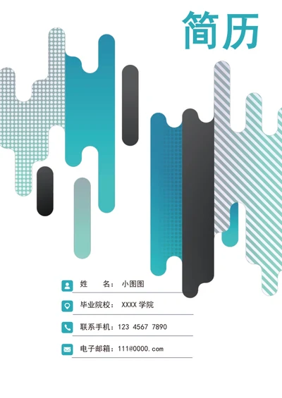 应届毕业生成套个人简历模板word求职竞聘简历