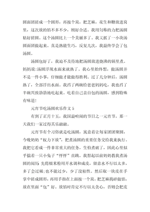 元宵节吃汤圆快乐作文