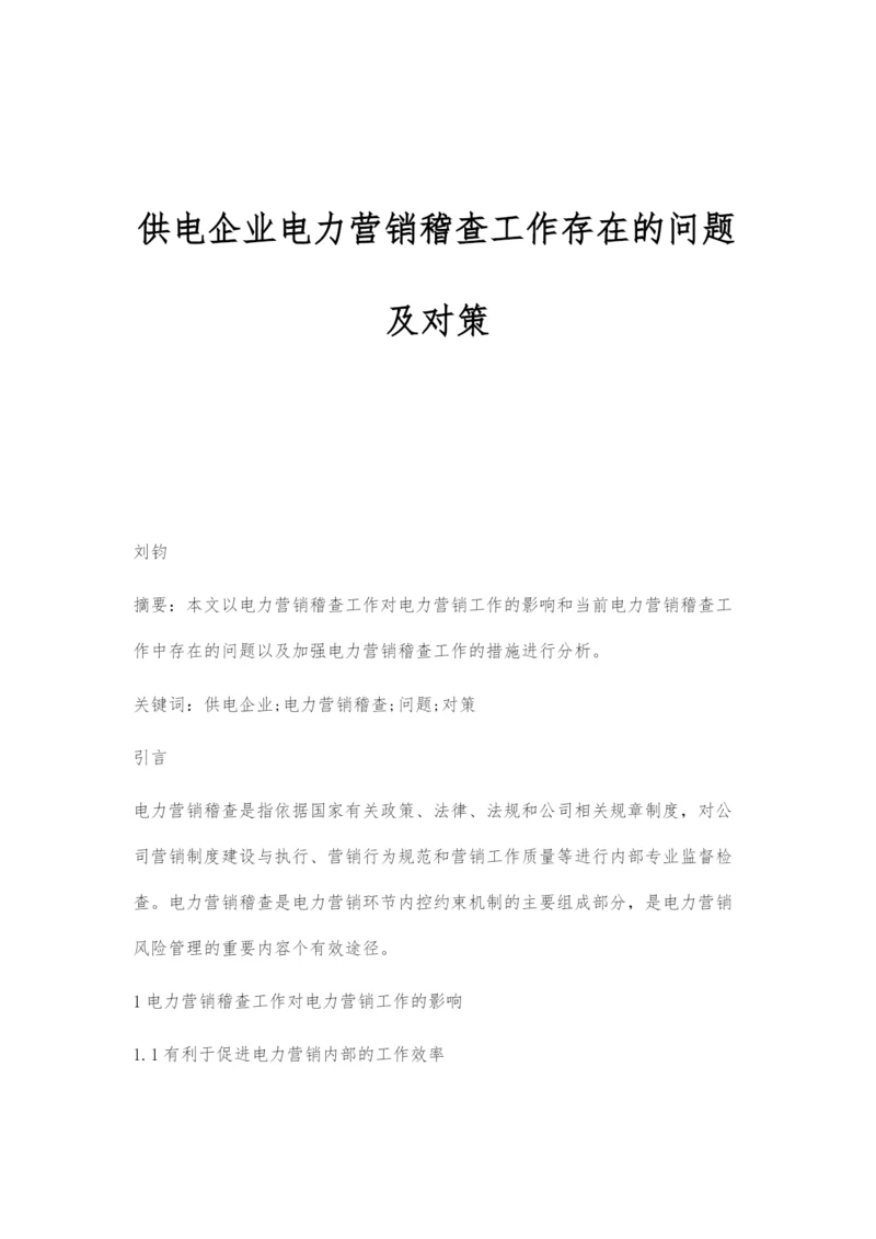 供电企业电力营销稽查工作存在的问题及对策.docx