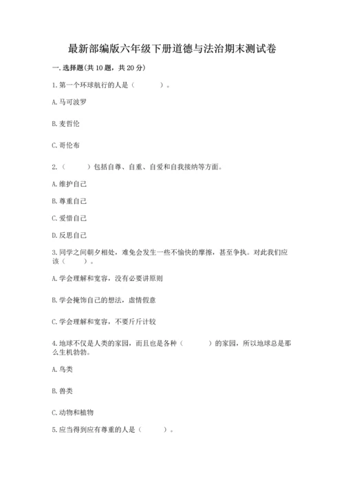 最新部编版六年级下册道德与法治期末测试卷（能力提升）.docx