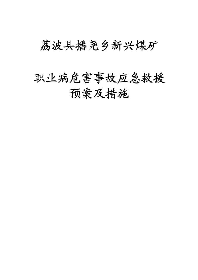 职业病危害事故应急救援预案及措施.docx