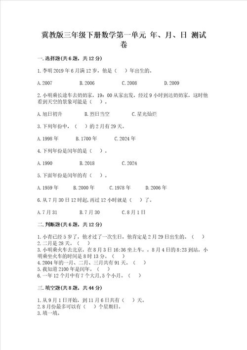 冀教版三年级下册数学第一单元 年、月、日 测试卷附答案（考试直接用）