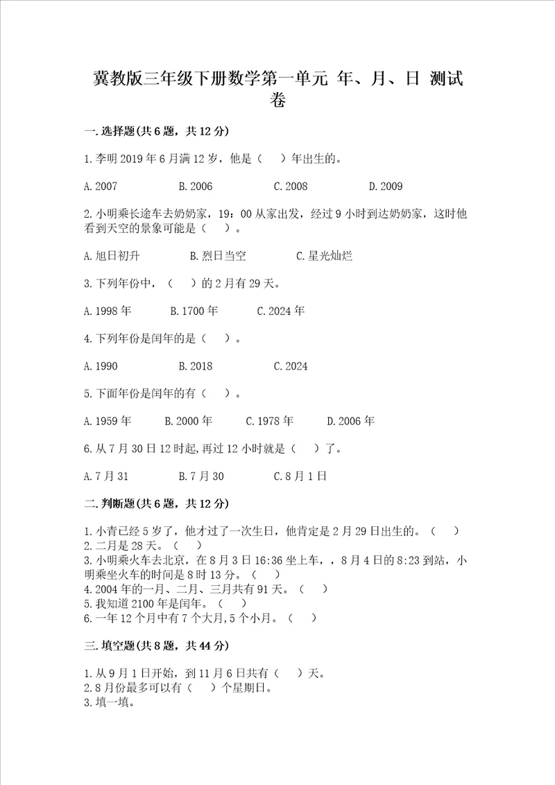 冀教版三年级下册数学第一单元 年、月、日 测试卷附答案（考试直接用）