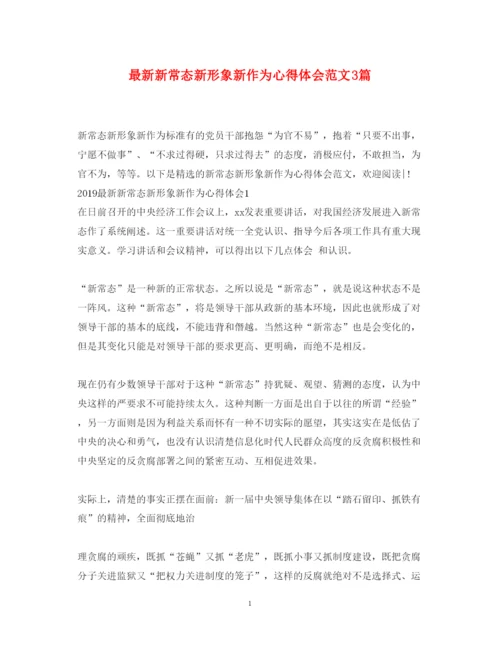 精编新常态新形象新作为心得体会范文3篇.docx