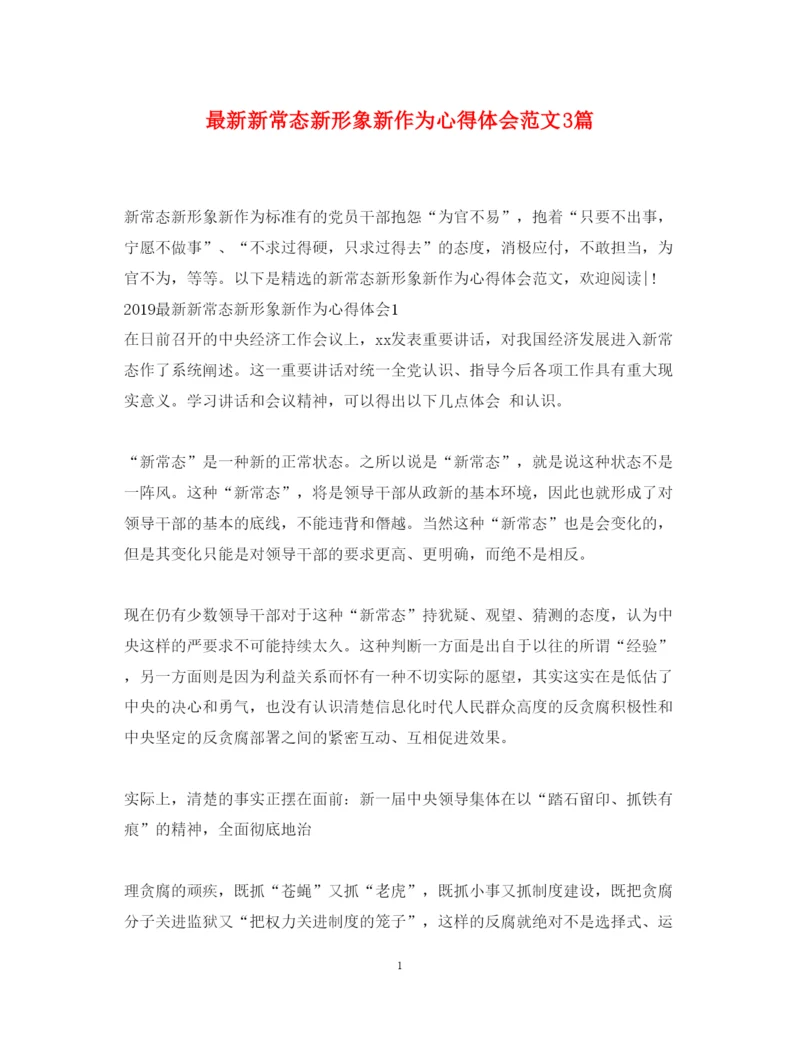 精编新常态新形象新作为心得体会范文3篇.docx