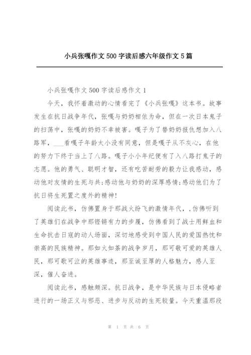 小兵张嘎作文500字读后感六年级作文5篇.docx