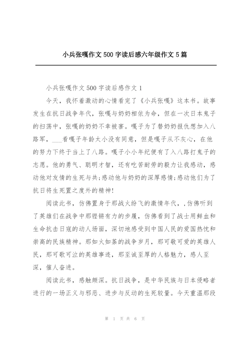 小兵张嘎作文500字读后感六年级作文5篇.docx