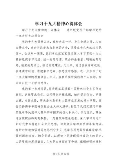 学习十九大精神心得体会_4.docx