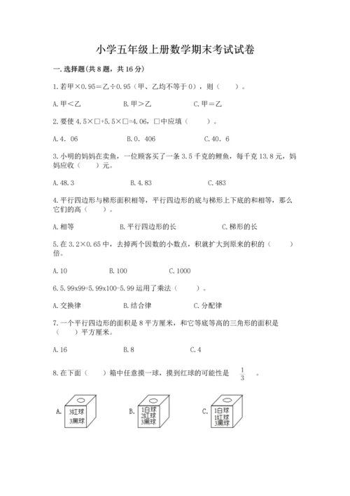 小学五年级上册数学期末考试试卷含完整答案（网校专用）.docx