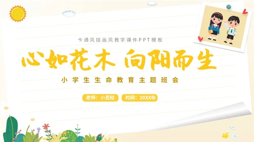 卡通插画学生人物学校教师教学生命教育主题班会课件模板