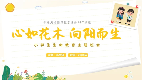 卡通插画学生人物学校教师教学生命教育主题班会课件模板
