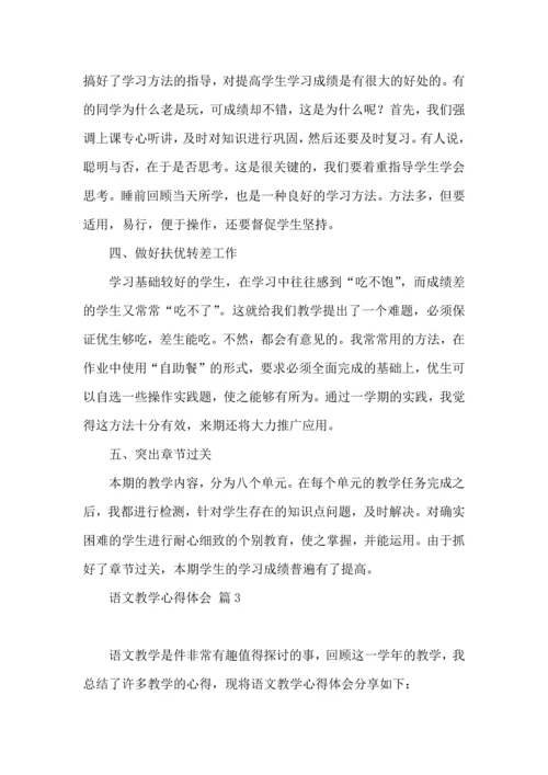 语文教学心得体会三篇（一）.docx