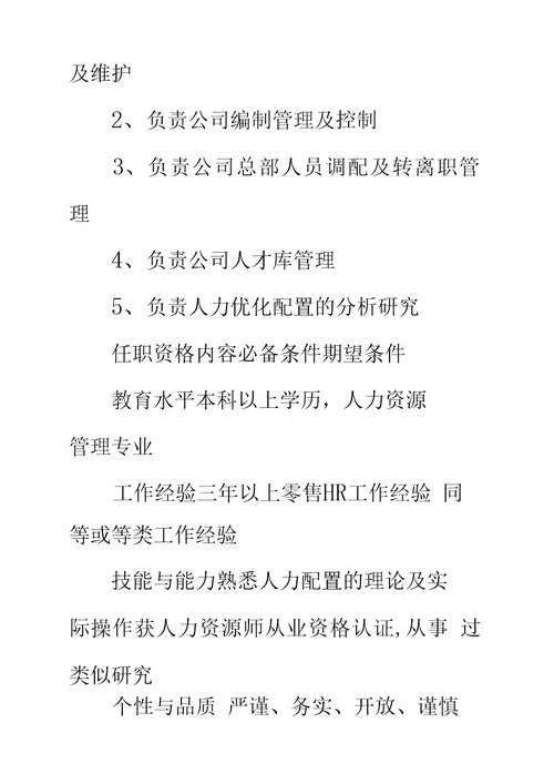 集团招聘与员工关系部部长职位说明书标准范本