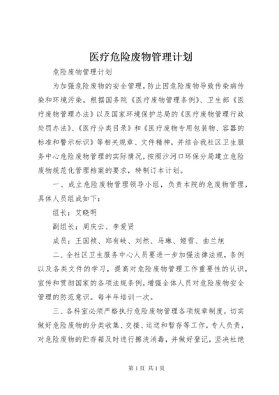 医疗危险废物管理计划 (3).docx