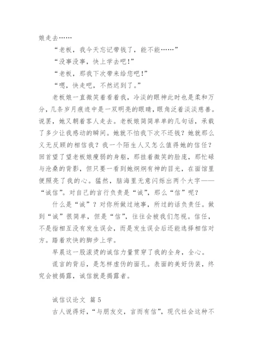 诚信议论文最新整理.docx