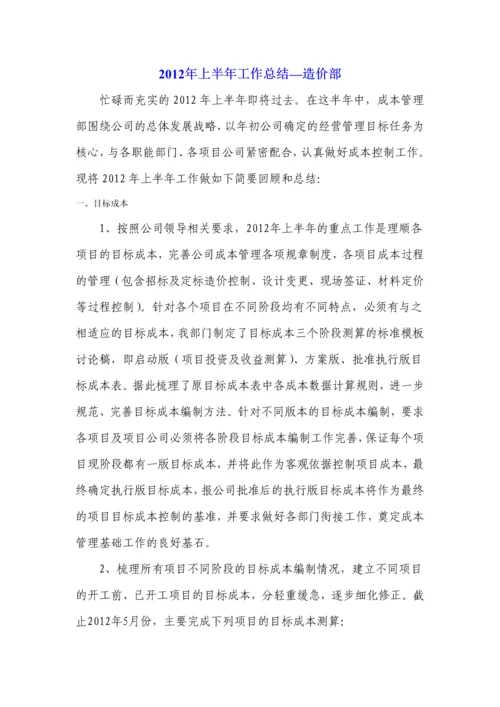 上半年工作总结造价部.docx