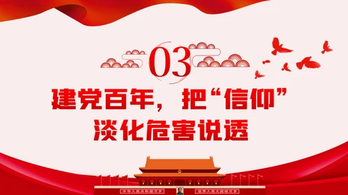 坚定党员信仰党史学习教育专题党课稿PPT模板